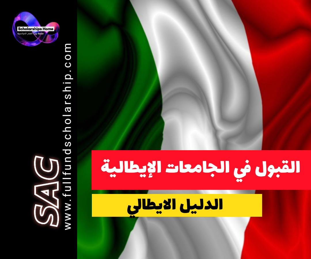 الدليل الشامل للقبول في الجامعات الإيطالية لعام 2026.