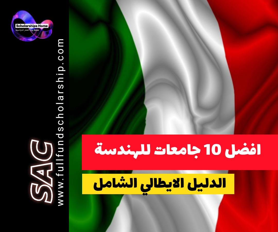 أفضل 10 جامعات إيطالية لدراسة الهندسة والتكنولوجيا.