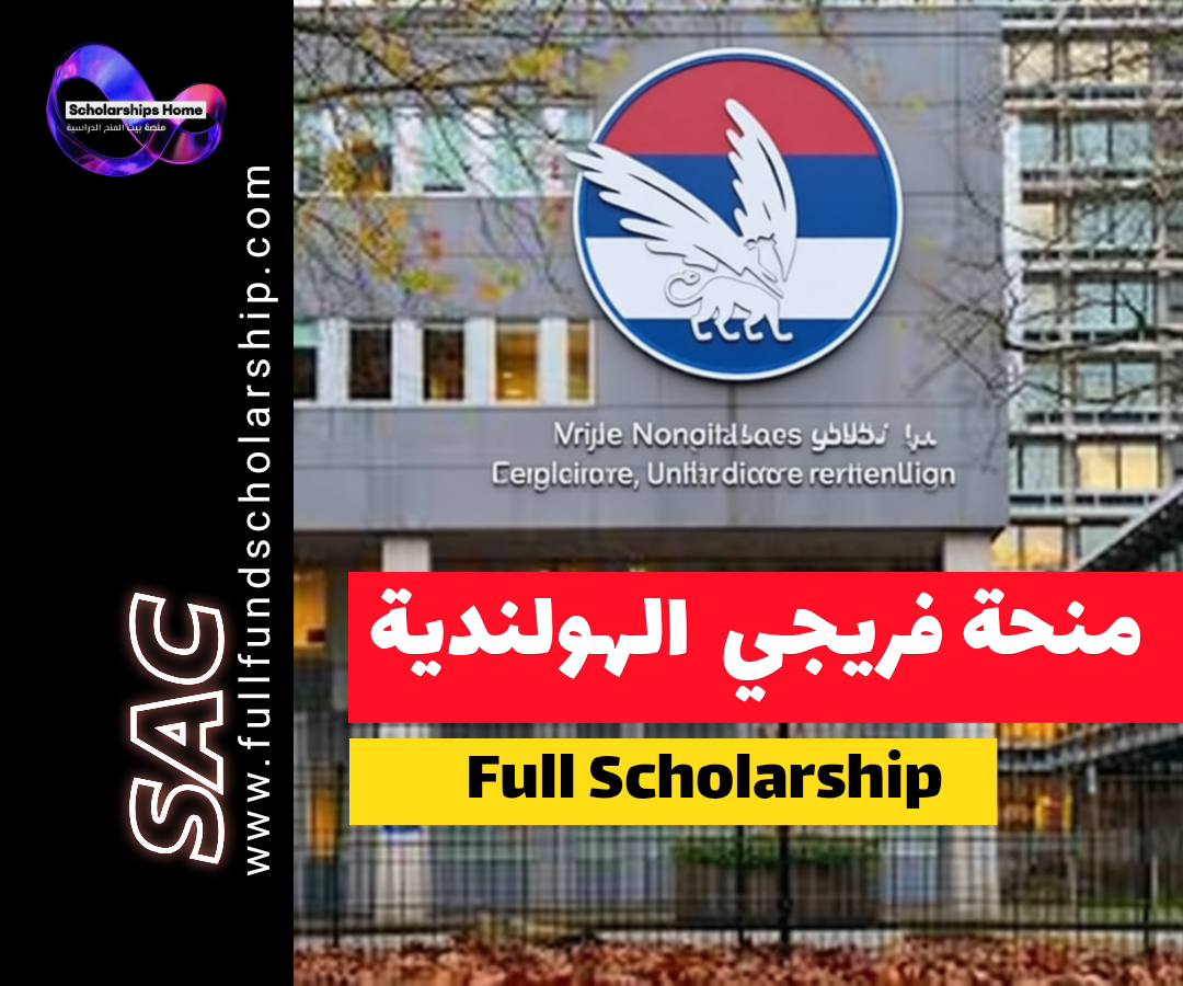 منحة جامعة فريجي أمستردام, الدراسة في هولندا, منحة VUFP, منح ماجستير, VU Amsterdam
