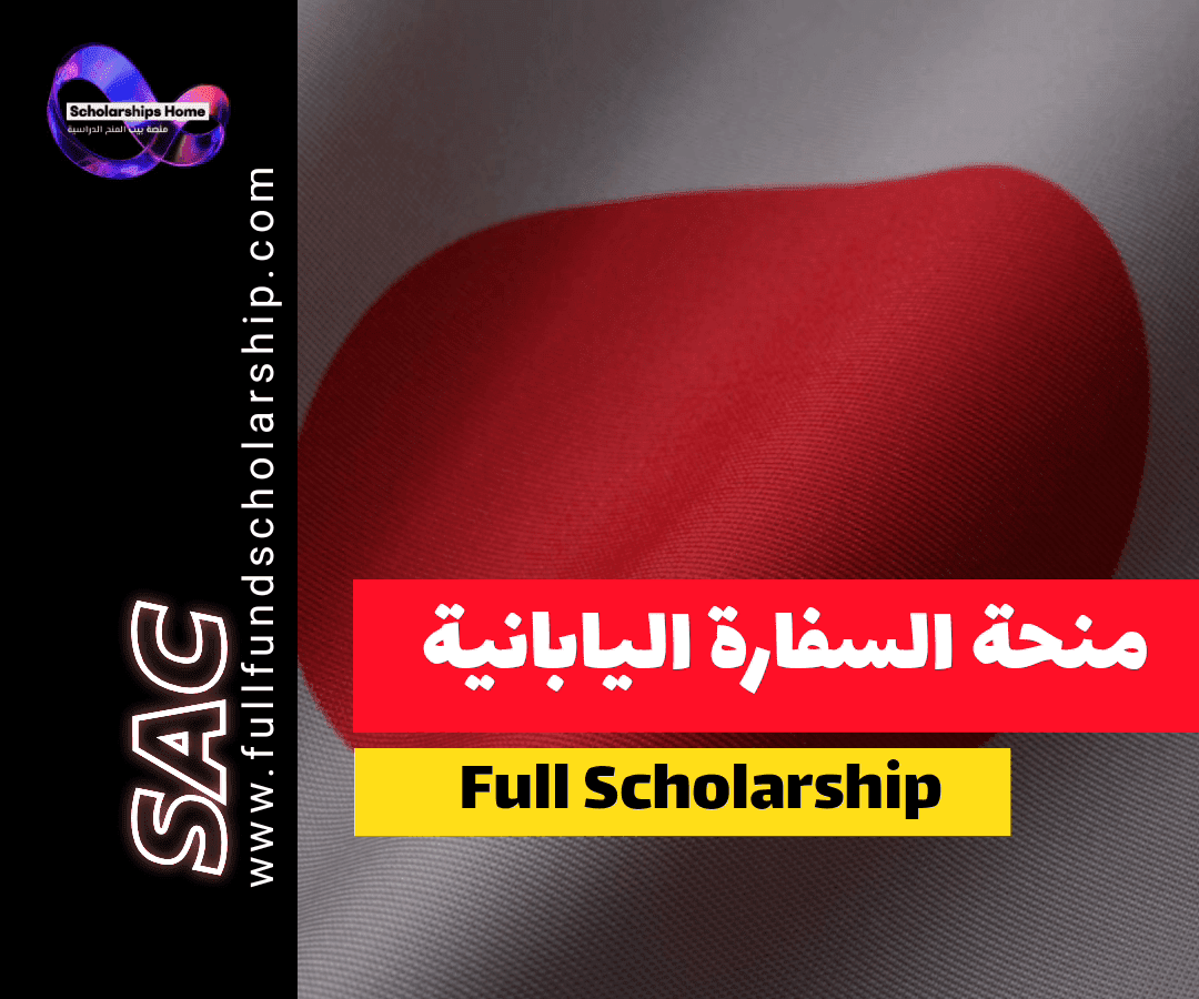منحة السفارة اليابانية, منحة MEXT, الدراسة في اليابان, منح ممولة بالكامل, الحكومة اليابانية