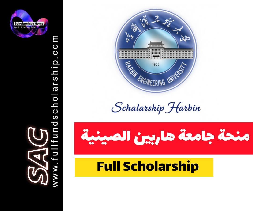 منحة الحكومة الصينية, منحة جامعة هاربين, الدراسة في الصين, CSC Scholarship, منح ممولة بالكامل