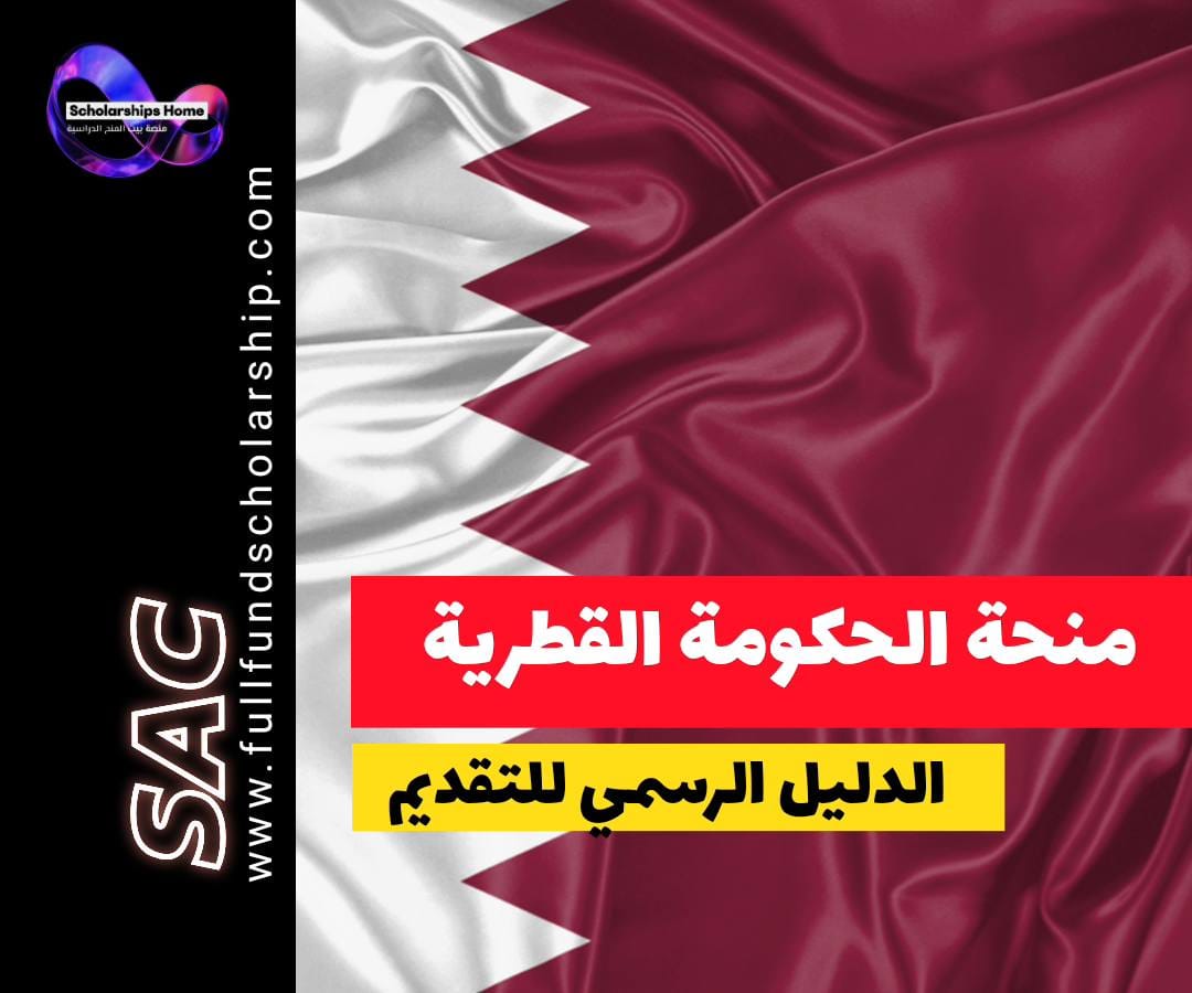 منحة جامعة قطر, منحة الحكومة القطرية, الدراسة في قطر, منح ممولة بالكامل, منح الخليج
