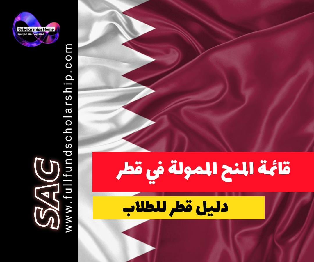 منح دراسية في قطر, منح ممولة بالكامل, الدراسة في قطر, جامعة قطر, معهد الدوحة, التعليم في قطر