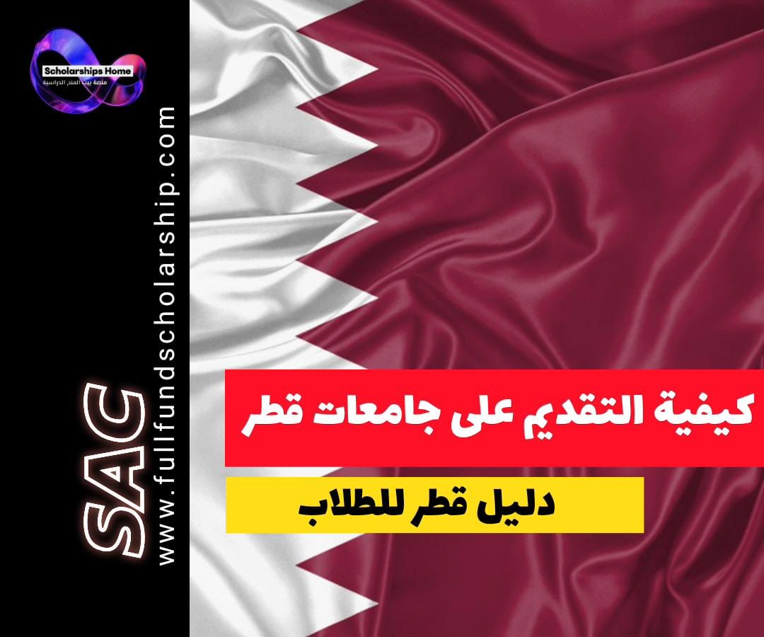 المدينة التعليمية قطر, جامعات قطر, التقديم للجامعات, الدراسة في قطر, Qatar Foundation, Common App