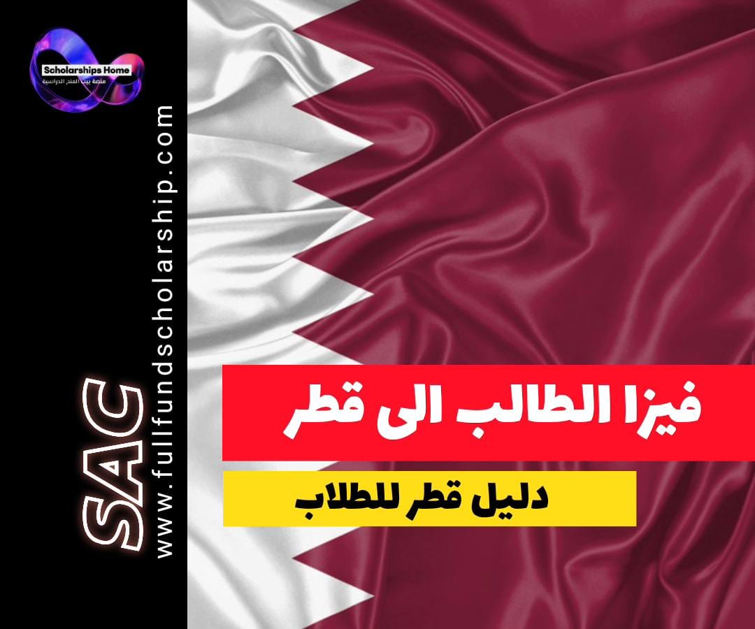 فيزا الطالب إلى قطر, الدراسة في قطر, الإقامة الطلابية في قطر, متطلبات فيزا قطر, وزارة الداخلية قطر