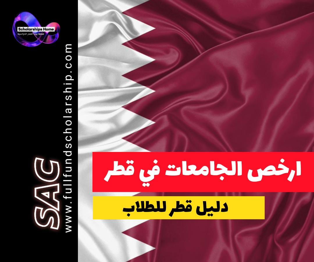 أرخص الجامعات في قطر, الدراسة في قطر, تكاليف الدراسة في قطر, جامعة قطر, جامعة الدوحة للعلوم والتكنولوجيا