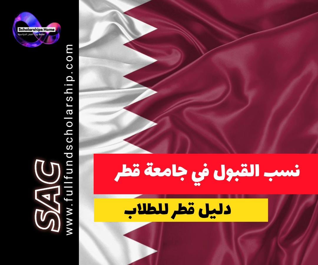 نسب القبول في جامعة قطر, شروط القبول جامعة قطر, تخصصات جامعة قطر, الدراسة في قطر, جامعة قطر 2026