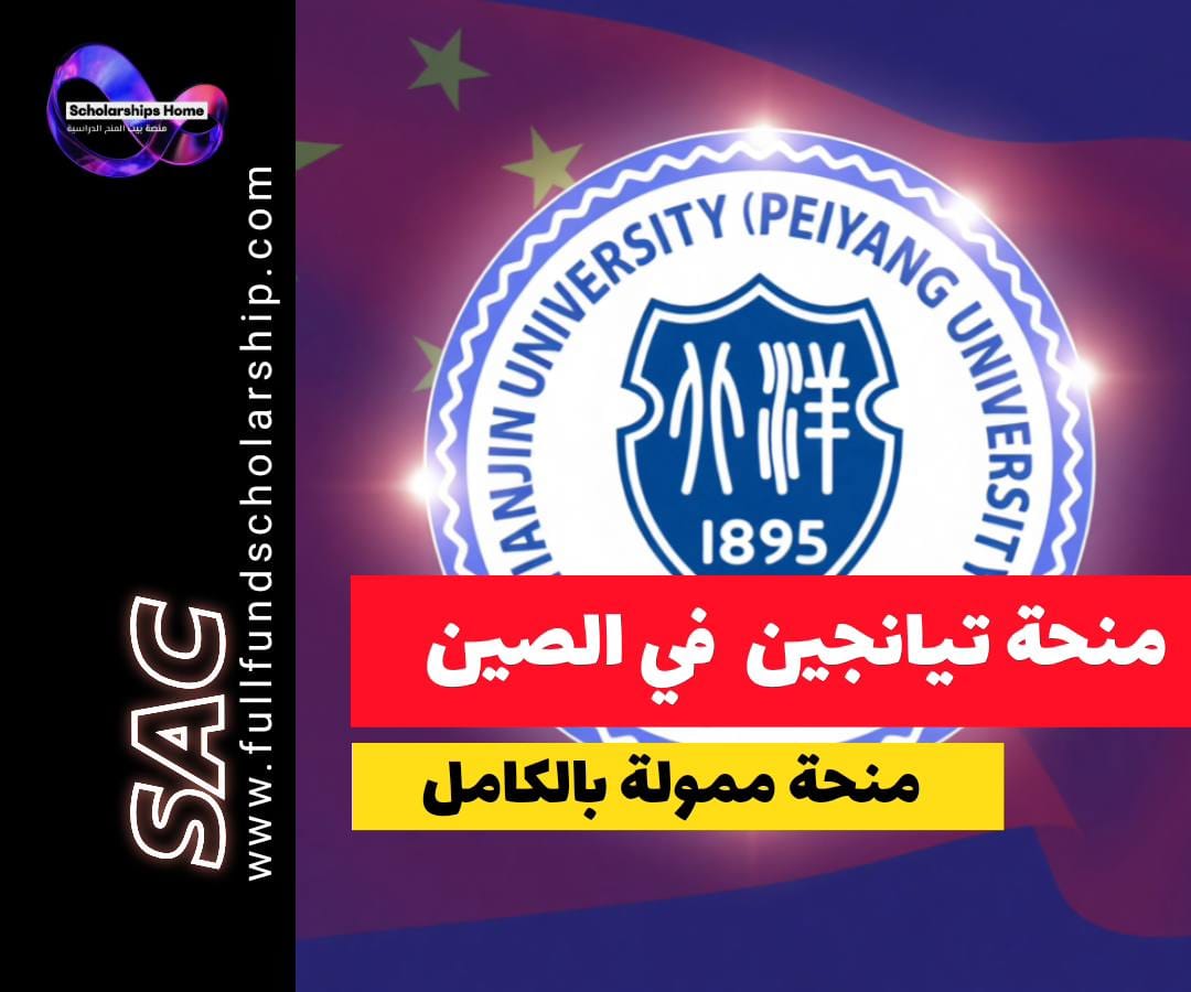 منحة جامعة تيانجين, منحة الحكومة الصينية, الدراسة في الصين, منح ممولة بالكامل, CSC Scholarship```