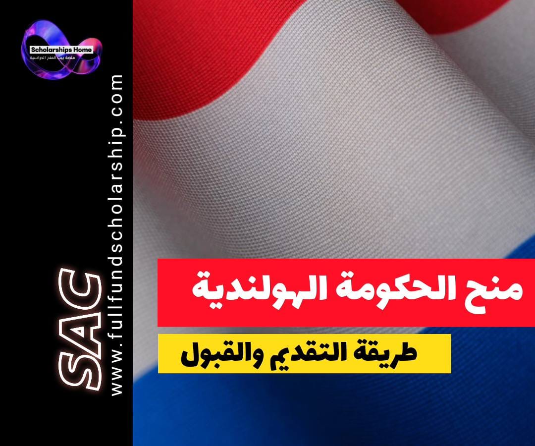 منحة الحكومة الهولندية, منحة NL, الدراسة في هولندا, منح بكالوريوس, منح ماجستير, Study in Holland