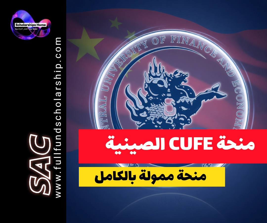 منحة الحكومة الصينية, منحة CSC, جامعة CUFE, الدراسة في الصين, منح ممولة بالكامل, بكين