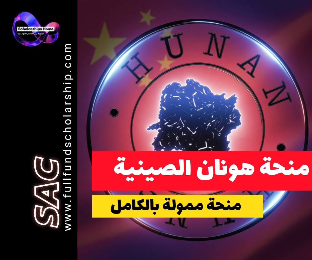 منحة الحكومة الصينية, منحة CSC, جامعة هونان, الدراسة في الصين, منح ممولة بالكامل, تشانغشا