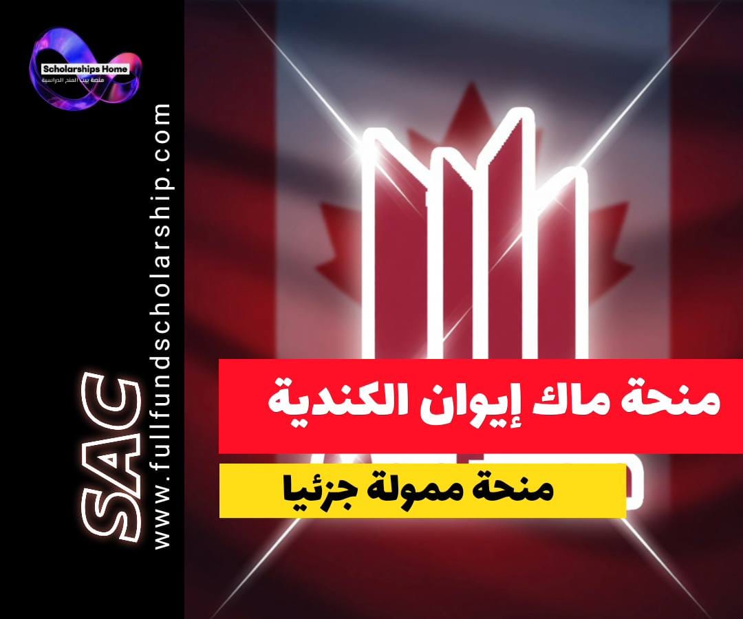 منحة جامعة ماك إيوان, الدراسة في كندا, منح بكالوريوس كندا, منح ممولة جزئيا, إدمونتون