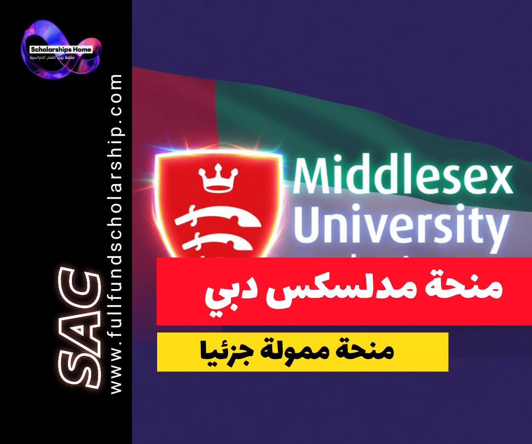 منحة جامعة ميدلسكس دبي, الدراسة في دبي, منح الإمارات, Middlesex University Dubai, منح بكالوريوس