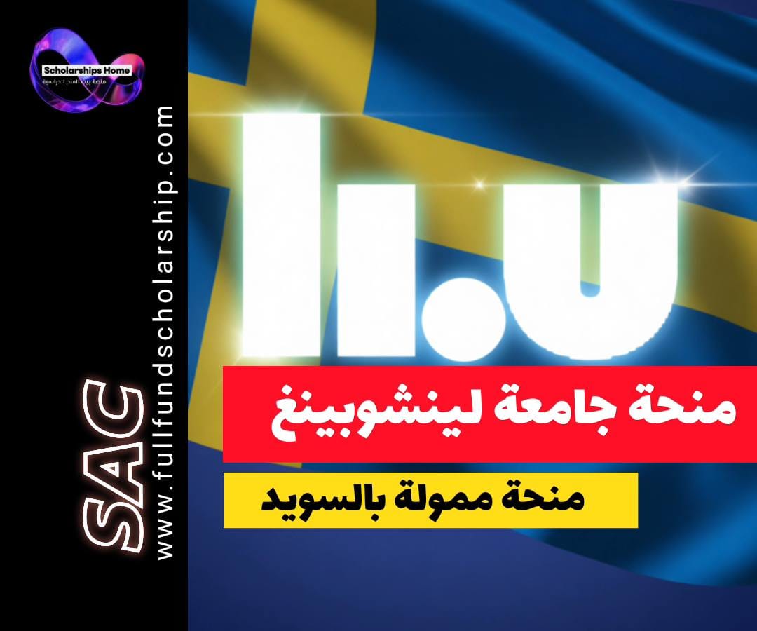منحة جامعة لينشوبينغ, الدراسة في السويد, منح ماجستير, LiU International Scholarship, منح ممولة
