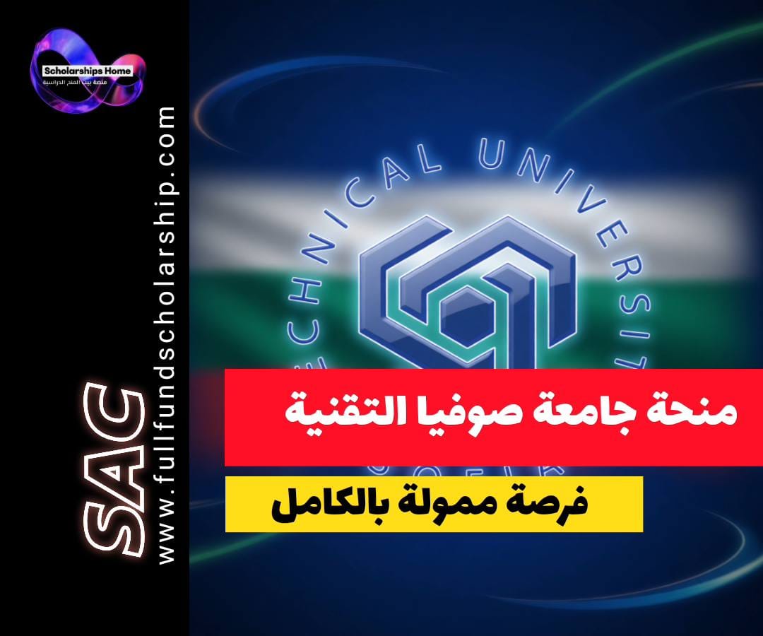 منحة الحكومة البلغارية, الدراسة في بلغاريا, جامعة صوفيا التقنية, منح ممولة بالكامل, منح أوروبا