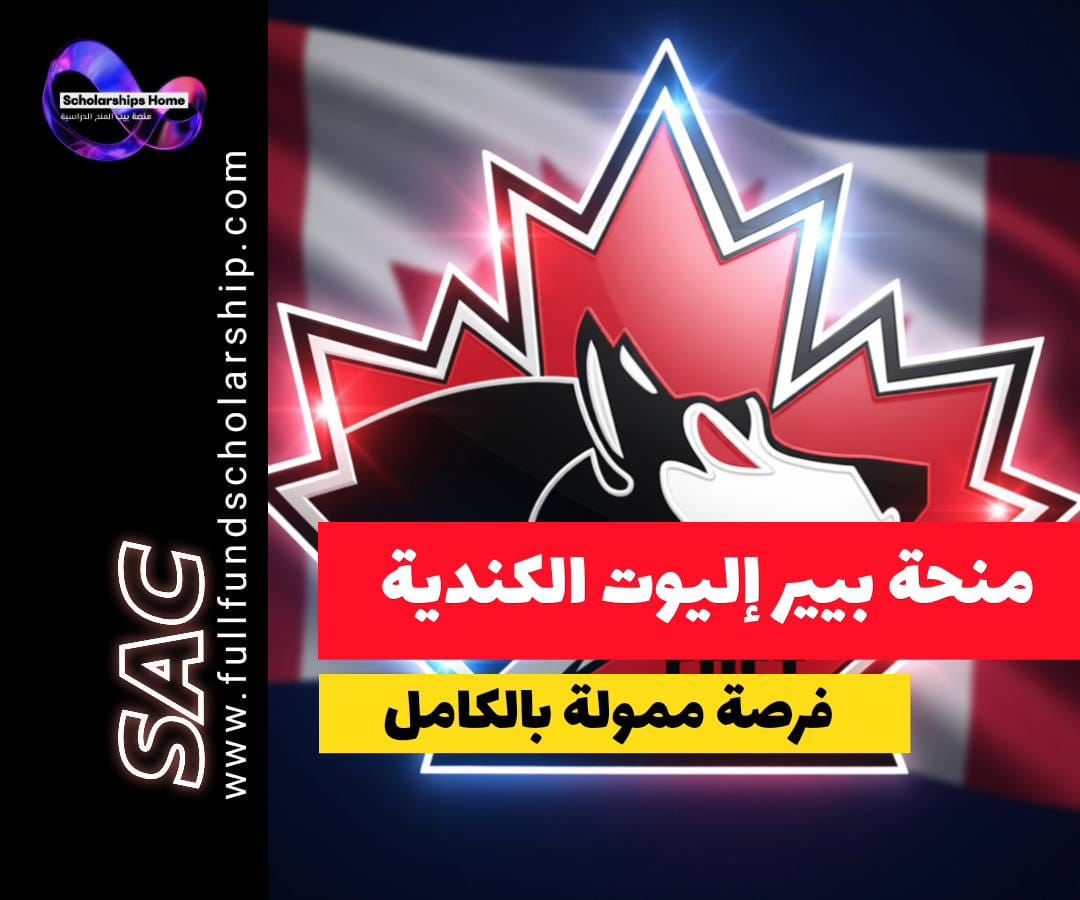 منحة بيير إليوت ترودو, منحة مؤسسة ترودو, الدراسة في كندا, منح دكتوراه, منح ممولة بالكامل
