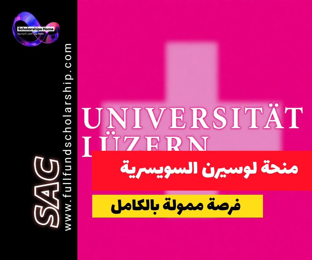 منحة جامعة لوسيرن, الدراسة في سويسرا, منح ماجستير, منح سويسرا, منح ممولة جزئيا, العيش في لوسيرن