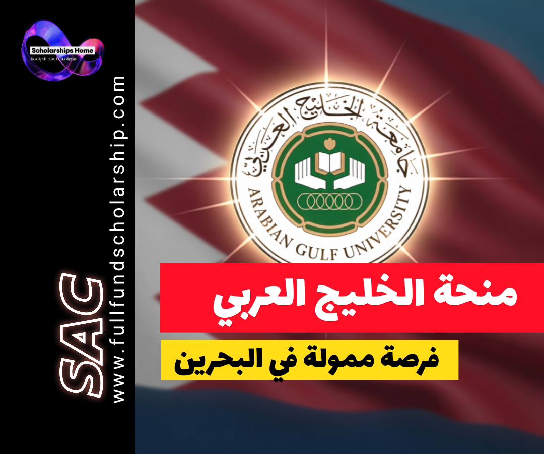 منحة جامعة الخليج العربي, الدراسة في البحرين, منح ممولة بالكامل, منح دراسات عليا, AGU scholarship