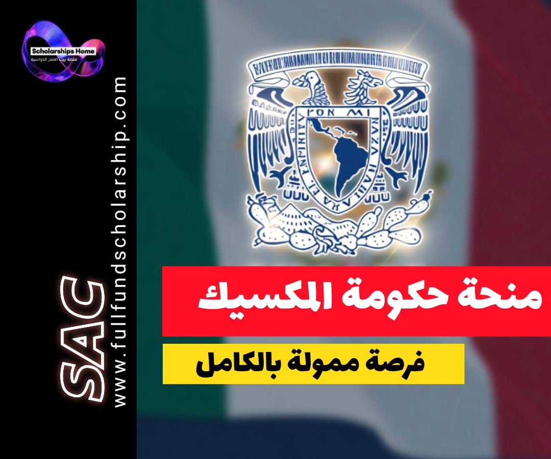 منحة حكومة المكسيك, الدراسة في المكسيك, منح ممولة بالكامل, جامعة المكسيك UNAM, منحة AMEXCID