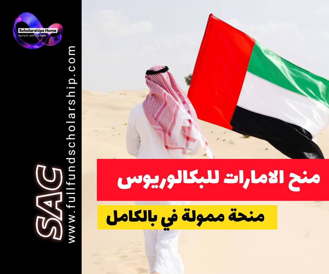 منحة جامعة الإمارات, الدراسة في الإمارات, منح بكالوريوس, جامعة الإمارات العربية المتحدة, منح ممولة