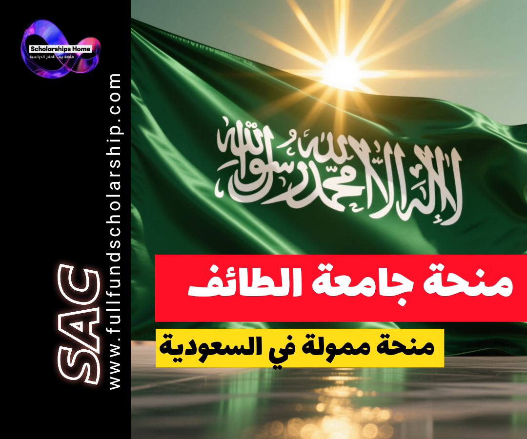 منحة جامعة الطائف, الدراسة في السعودية, منح ممولة بالكامل, منح لغير السعوديين, ادرس في السعودية