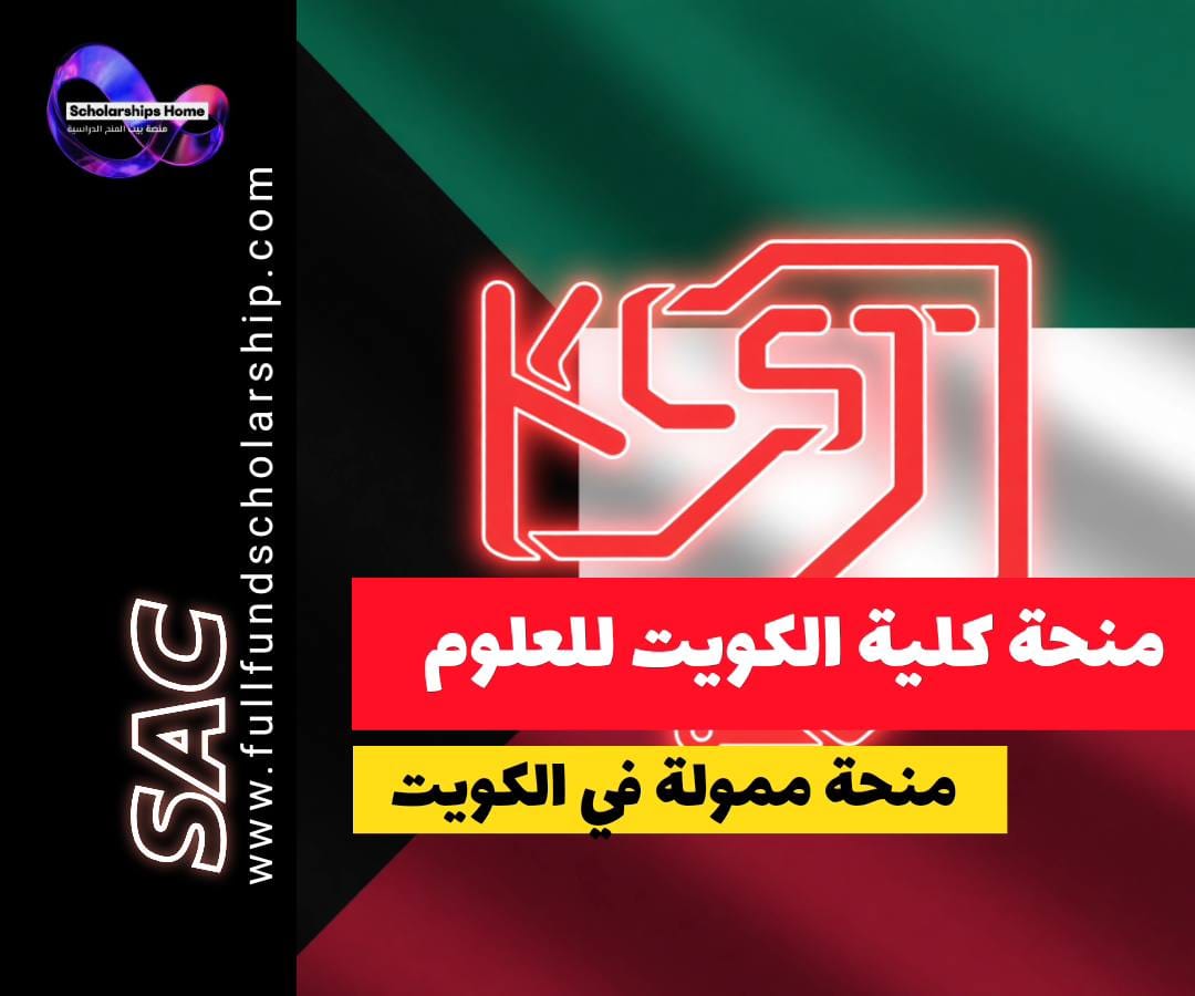 منحة كلية الكويت للعلوم والتكنولوجيا, الدراسة في الكويت, منح الكويت, KCST, منح بكالوريوس