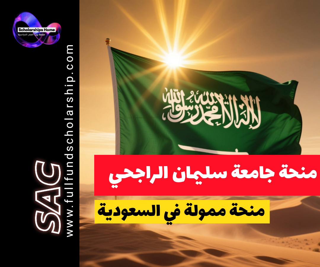 منحة جامعة سليمان الراجحي, منح السعودية, الدراسة في السعودية, منح طب, منح ممولة بالكامل