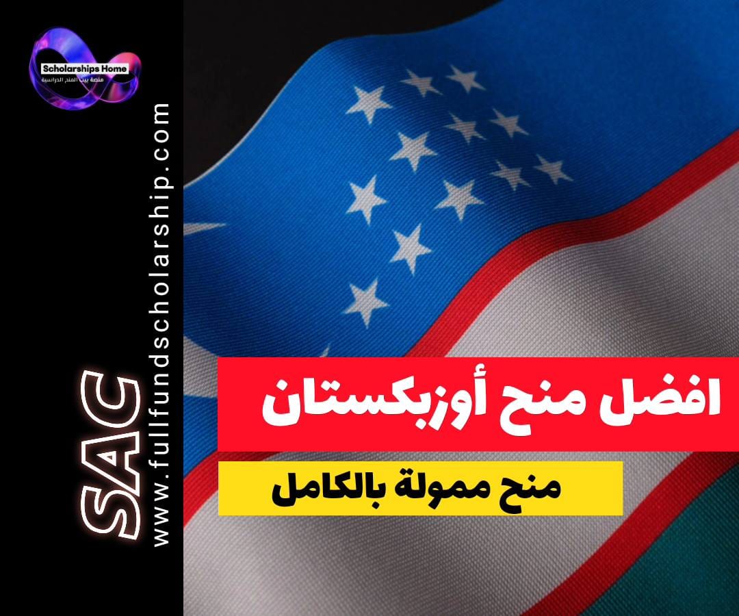 منح أوزبكستان, الدراسة في أوزبكستان, منح ممولة بالكامل, منحة حكومة أوزبكستان, الدراسة في طشقند