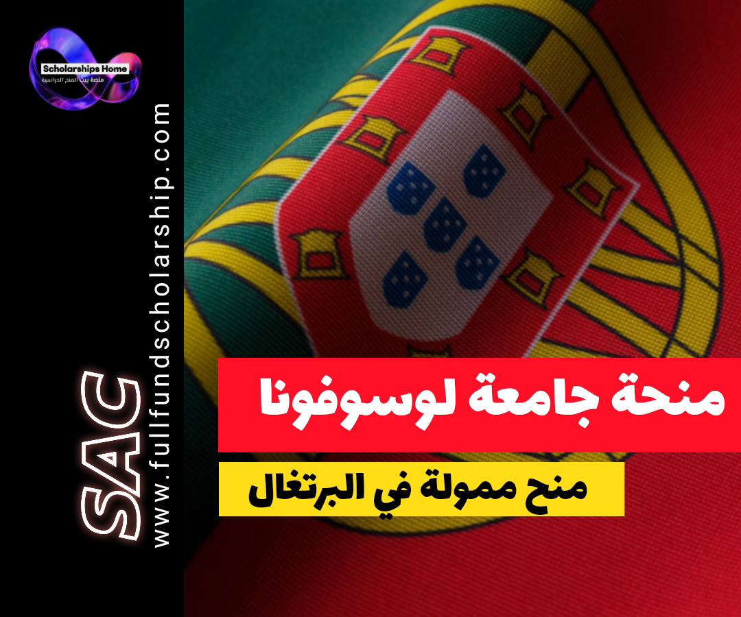 منحة جامعة لوسوفونا, الدراسة في البرتغال, منح لشبونة, منح ممولة جزئيا, الدراسة في أوروبا