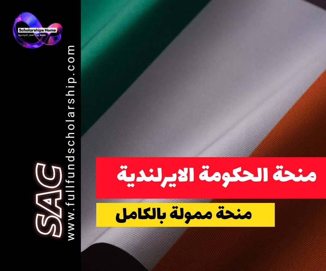 منحة الحكومة الأيرلندية, GOI-IES, الدراسة في أيرلندا, منح ممولة بالكامل, منح أوروبا, دبلن