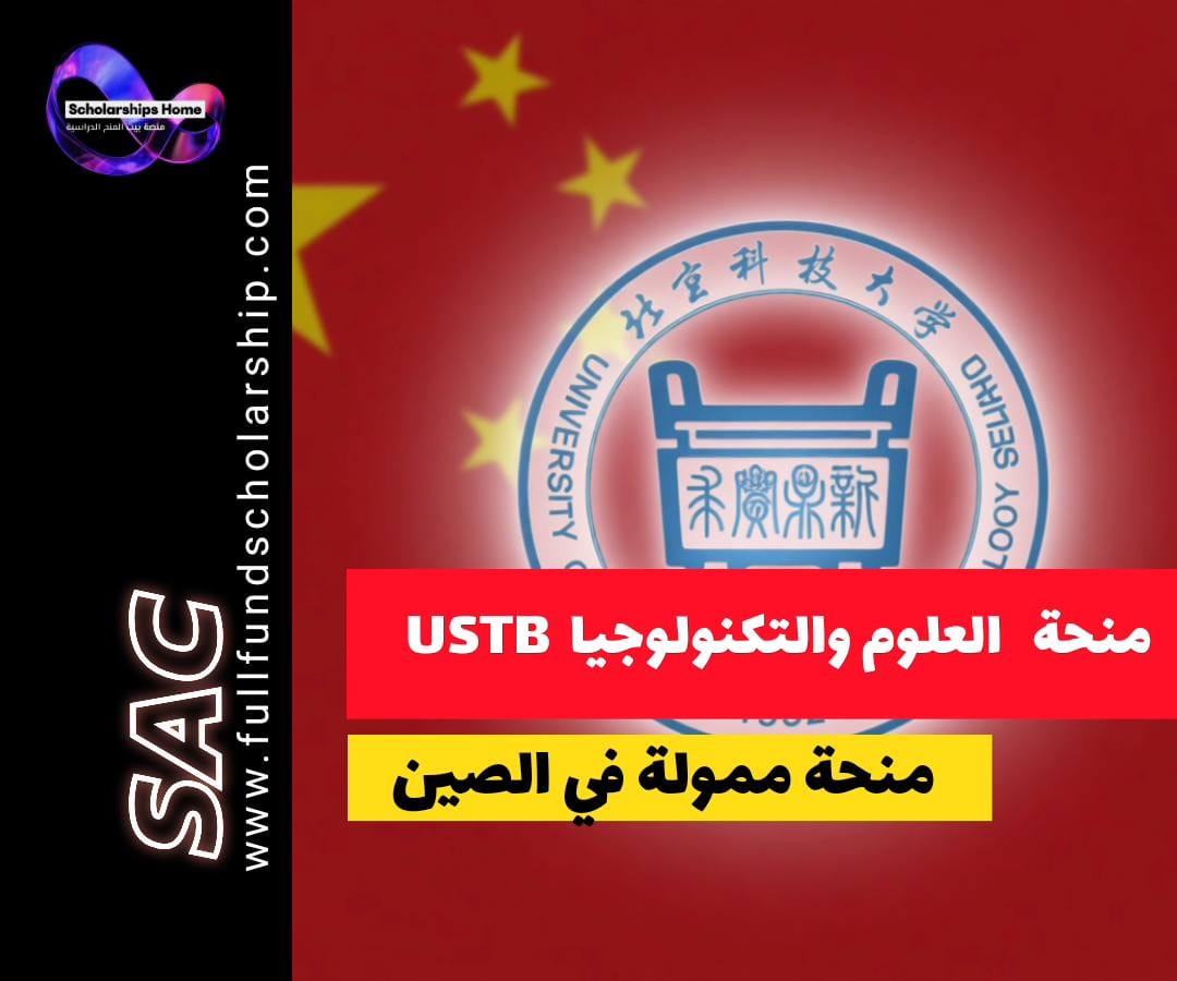 منحة جامعة العلوم والتكنولوجيا بكين, منحة USTB, الدراسة في الصين, منح هندسة, منح ممولة بالكامل