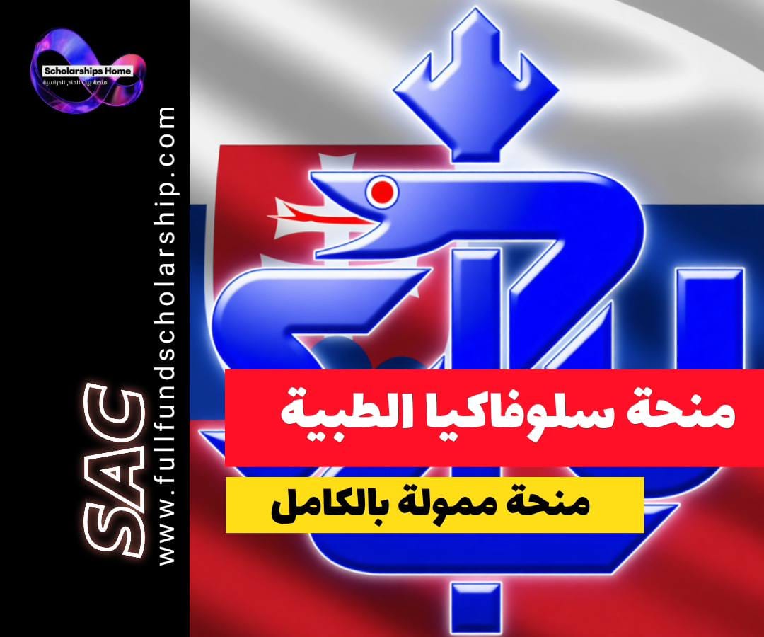 منحة جامعة سلوفاكيا الطبية, الدراسة في سلوفاكيا, دراسة الطب في أوروبا, منح طب ممولة, SMU scholarship