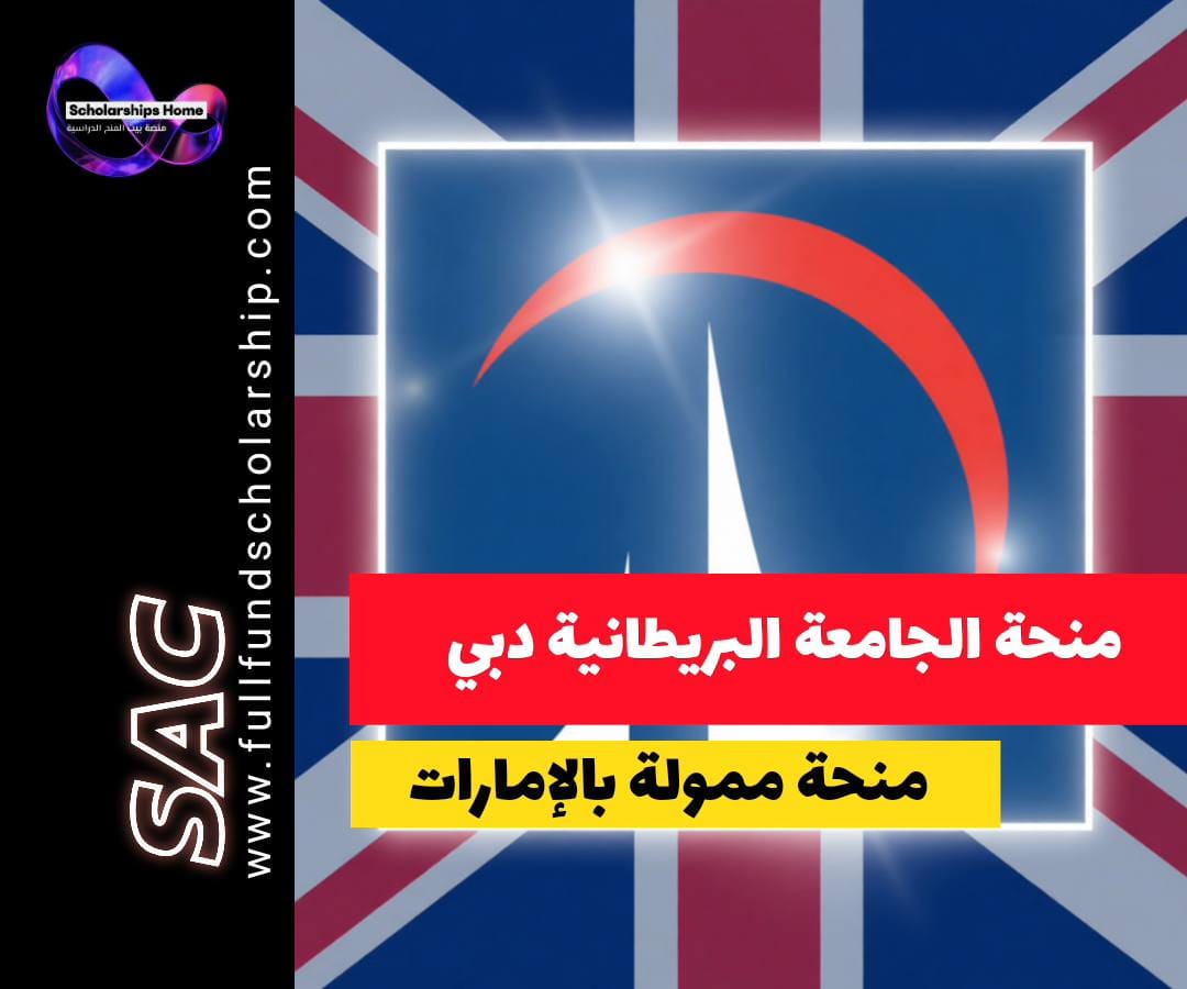 منحة الجامعة البريطانية في دبي, الدراسة في دبي, منح الإمارات, BUiD, منح ماجستير في الإمارات