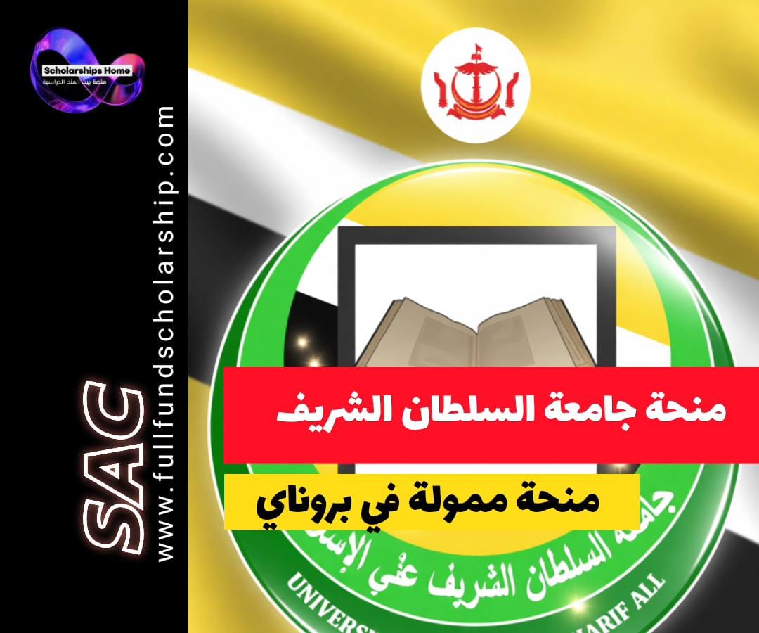 منحة حكومة بروناي, منحة UNISSA, الدراسة في بروناي, منح ممولة بالكامل, منح إسلامية