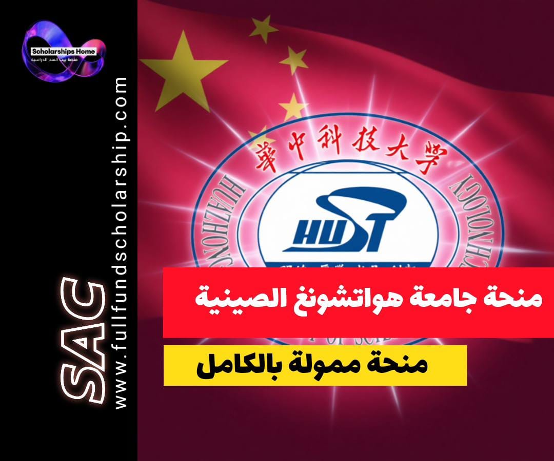 منحة جامعة هواتشونغ, منحة CSC, الدراسة في الصين, منح ووهان, HUST Scholarship, منح ممولة بالكامل