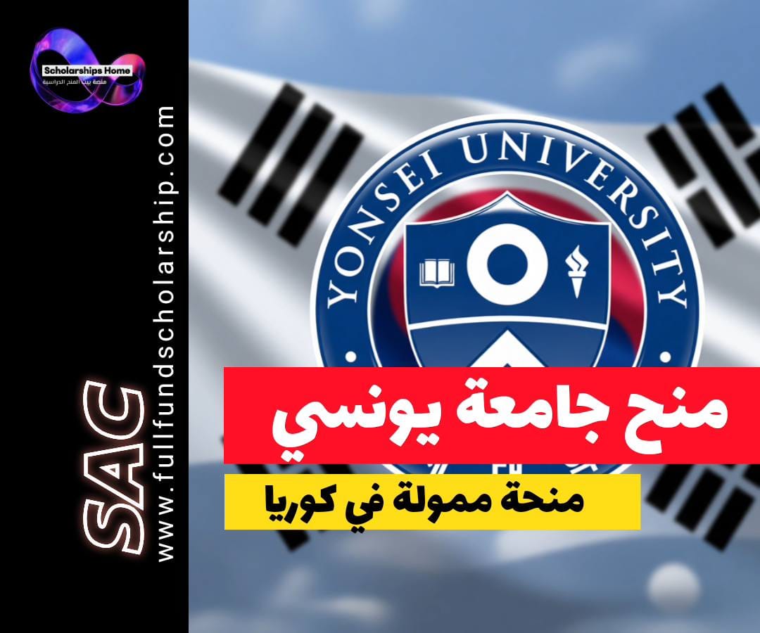 منحة جامعة يونسي, الدراسة في كوريا الجنوبية, منح كوريا, منح ممولة بالكامل, Yonsei University