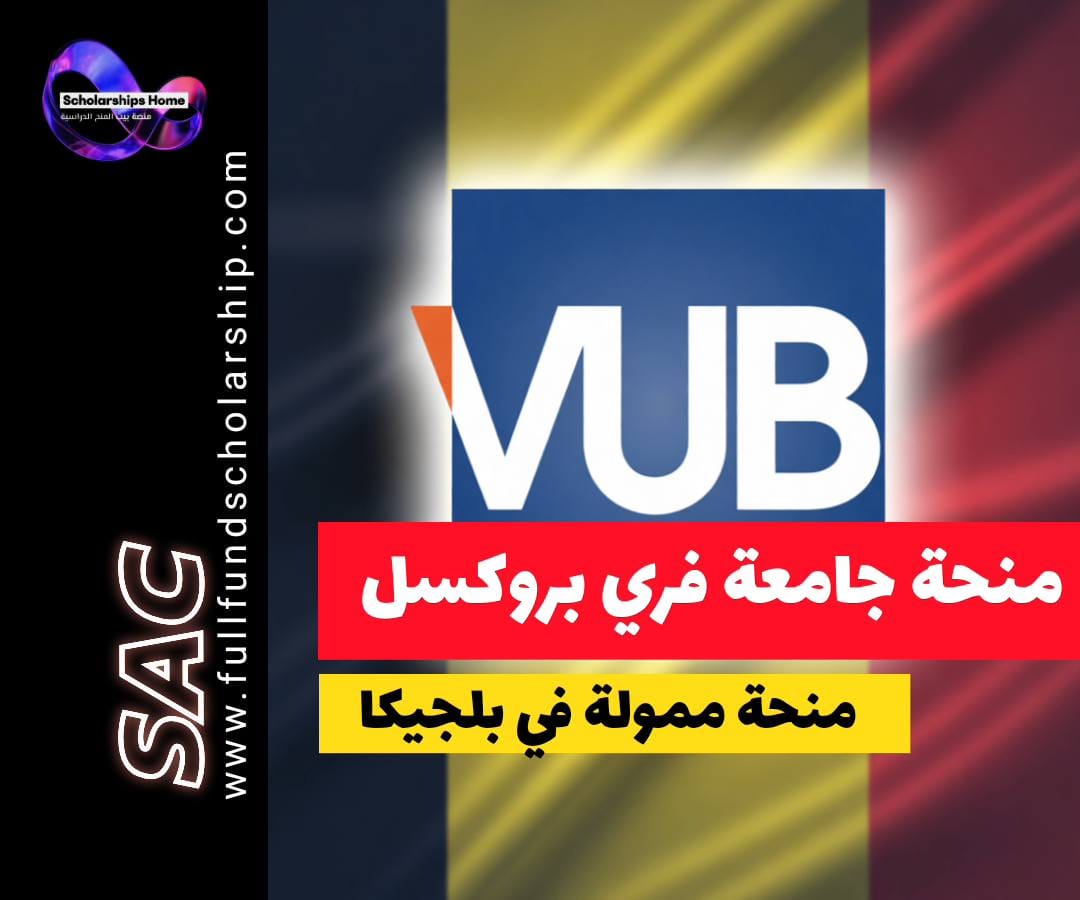 منحة VUB, الدراسة في بلجيكا, هندسة الفوتونيات, منح ممولة بالكامل, B-PHOT, منح بروكسل