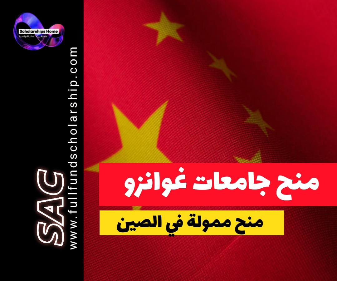 منح جوانزو, الدراسة في الصين, منح الحكومة الصينية, جامعة صن يات صن, جامعة SCUT, منح ممولة بالكامل