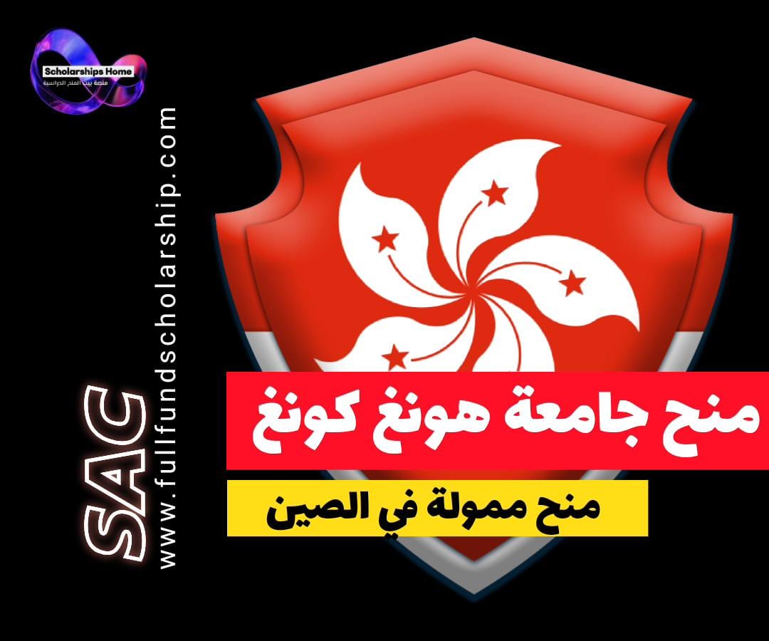 منحة جامعة هونغ كونغ, الدراسة في هونغ كونغ, منح ممولة بالكامل, منحة الدكتوراه, HKU Scholarship