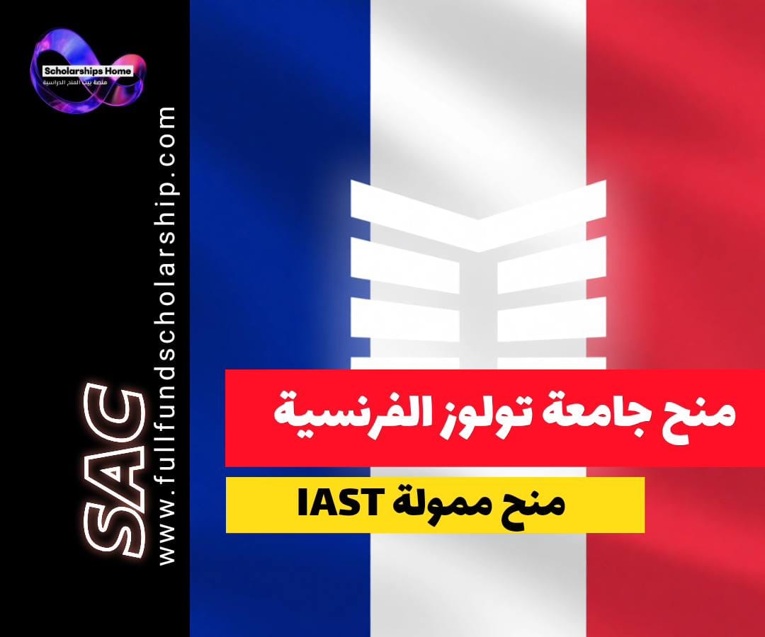 منحة IAST, الدراسة في فرنسا, منح دكتوراه في فرنسا, معهد تولوز للدراسات المتقدمة, منح ممولة بالكامل