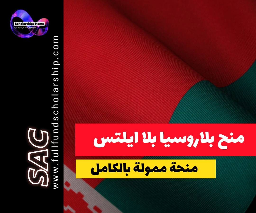 الدراسة في بيلاروسيا, الدراسة بدون آيلتس, جامعات بيلاروسيا, السنة التحضيرية في بيلاروسيا, قبول جامعي