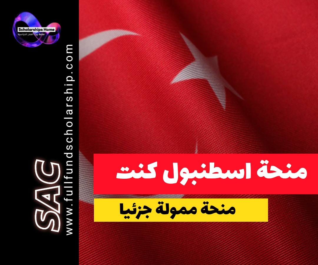 منحة جامعة اسطنبول كينت, الدراسة في تركيا, منح تركيا, منح الطب في تركيا, Istanbul Kent University