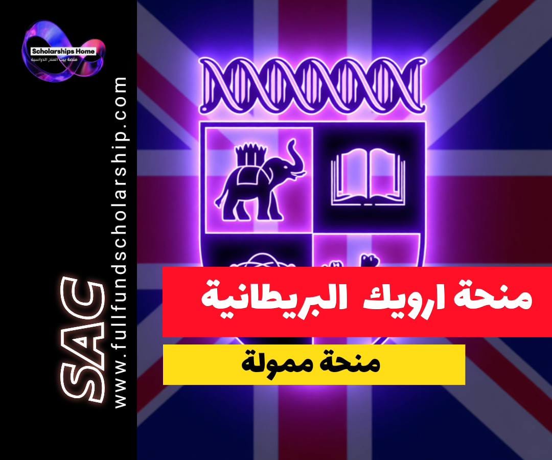منحة ارويك, منح الدكتوراه في بريطانيا, جامعة واريك, منح ممولة بالكامل, Warwick Scholarship