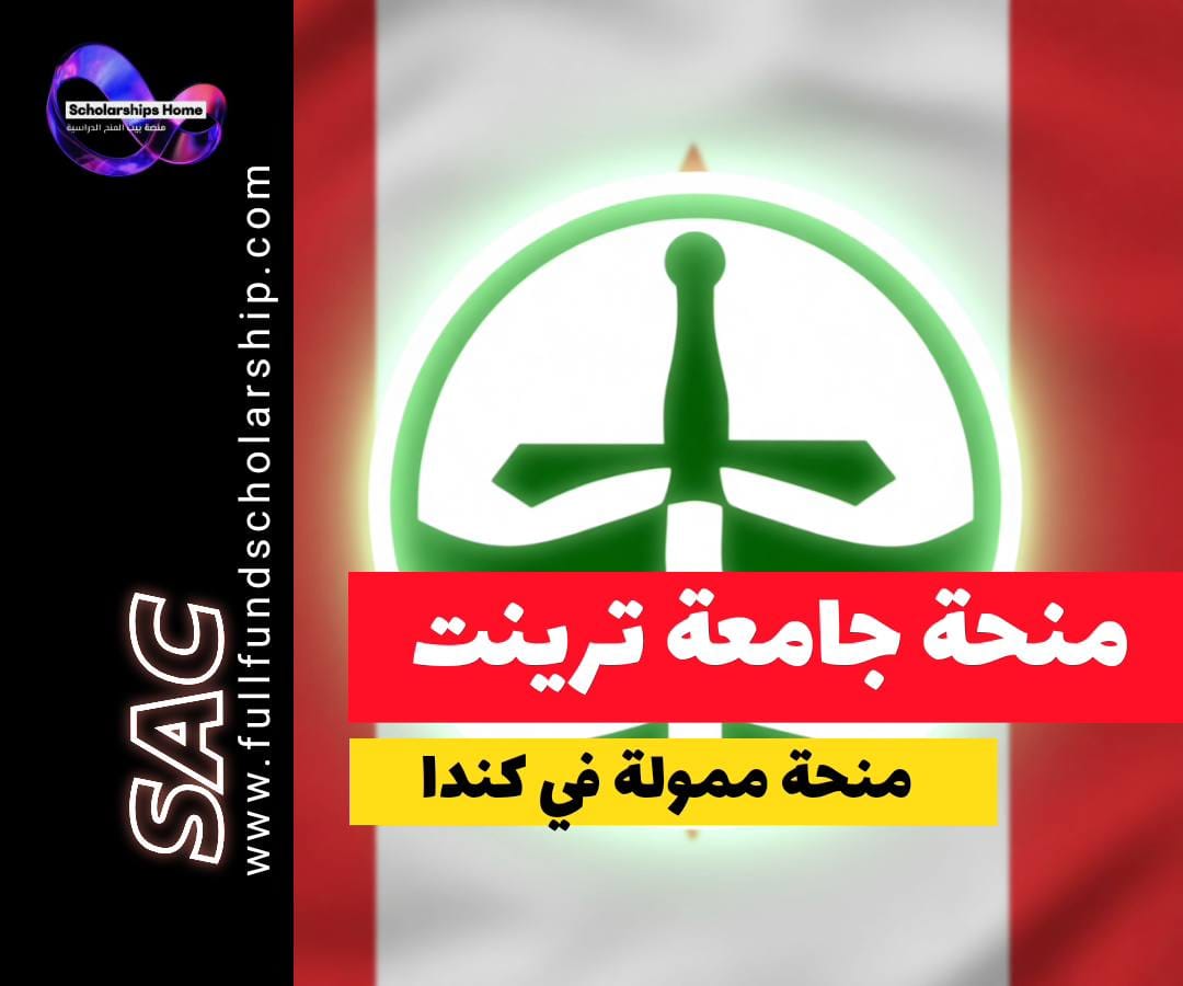 منحة جامعة ترينت, منح كندا, الدراسة في كندا, منح بكالوريوس, منحة المواطن العالمي