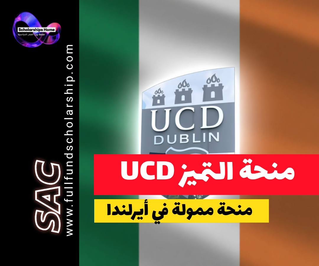 منحة التميز العالمي, UCD Scholarship, الدراسة في أيرلندا, منح دبلن, منح ماجستير