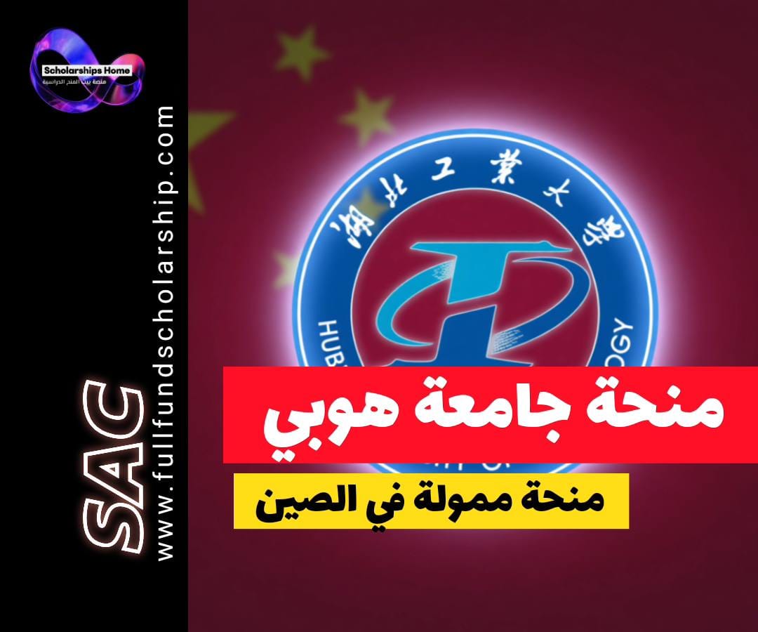 منحة حكومة هوبي, الدراسة في الصين, منح جامعة هوبي, منح ممولة بالكامل, منح الصين 2026