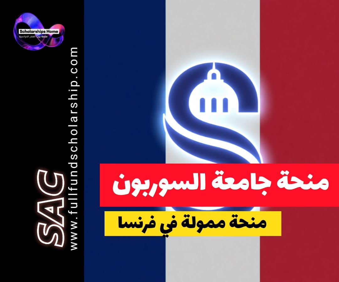 منحة جامعة السوربون, منحة إيفل, الدراسة في فرنسا, منح باريس, منح ممولة بالكامل