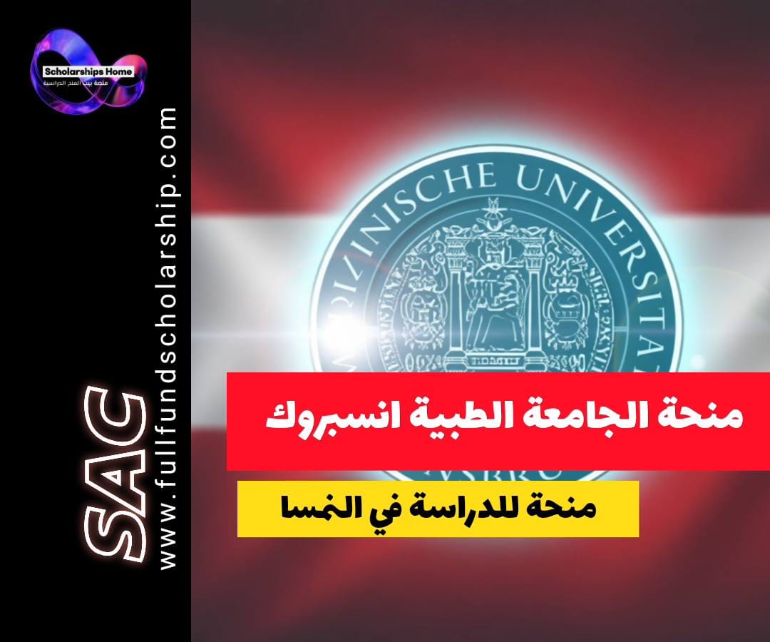 منحة الجامعة الطبية إنسبروك, الدراسة في النمسا, منح طب, تمويل دكتوراه, منح النمسا, OeAD