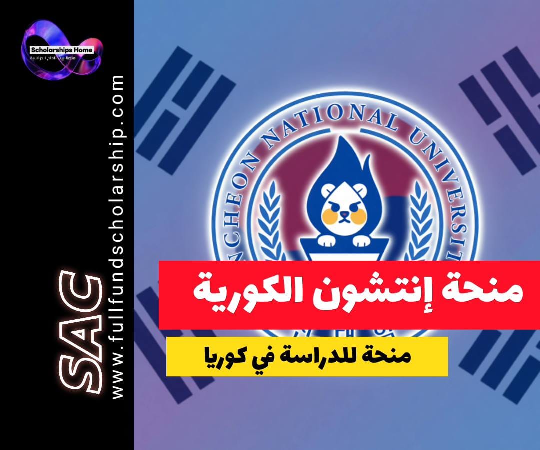 منحة جامعة إنتشون, الدراسة في كوريا الجنوبية, منح كوريا, منح ممولة جزئيا, Incheon National University