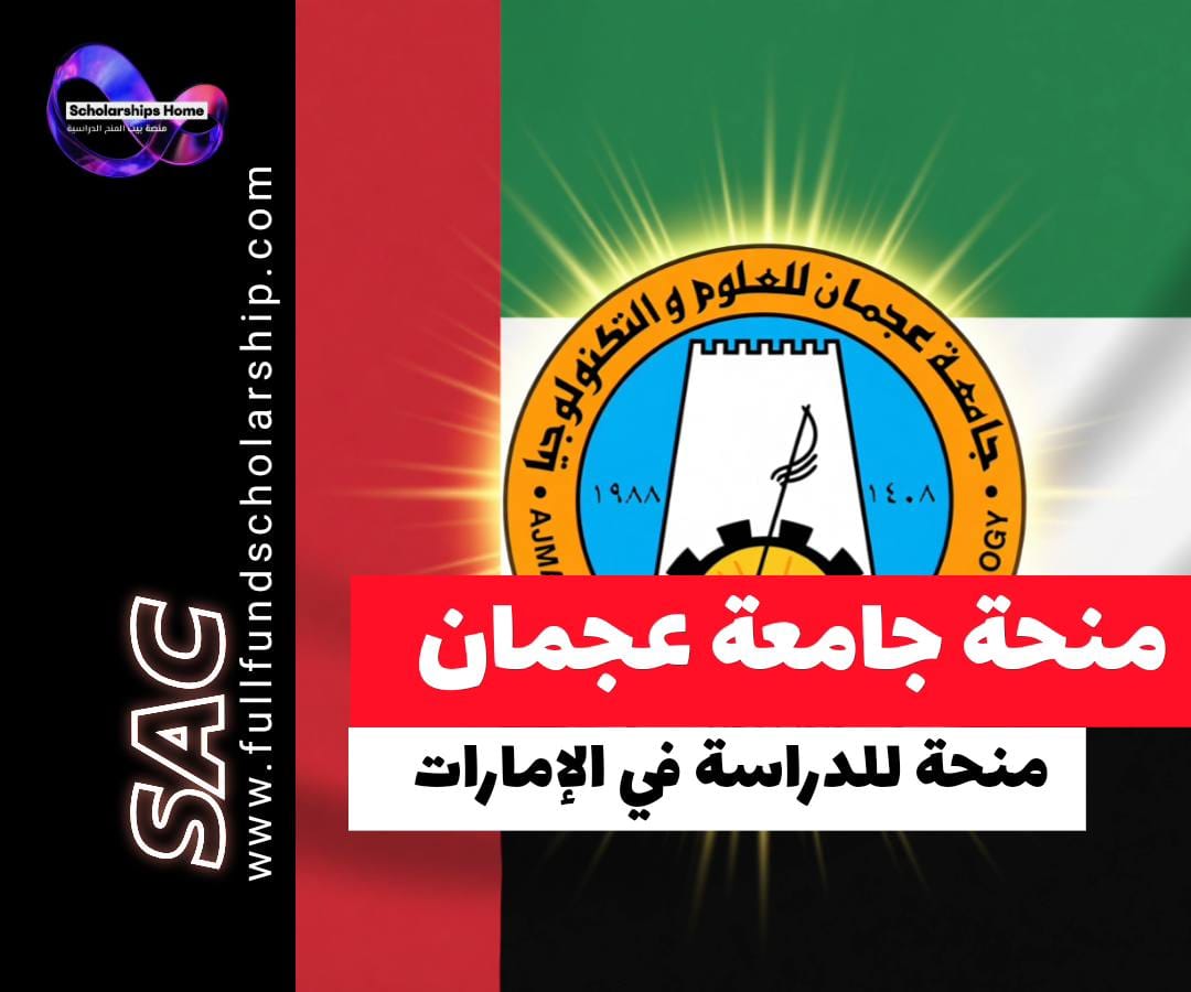 منحة جامعة عجمان, الدراسة في الإمارات, منح الإمارات, قبول جامعي في الإمارات, خصم على الرسوم